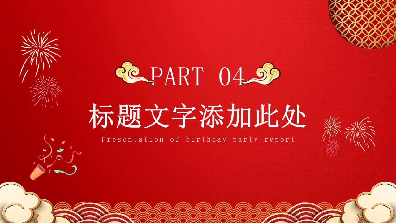 生日寿宴 (6).pptx